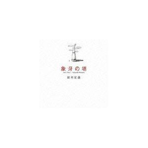 岡本定義 / 象牙の塔 [CD]