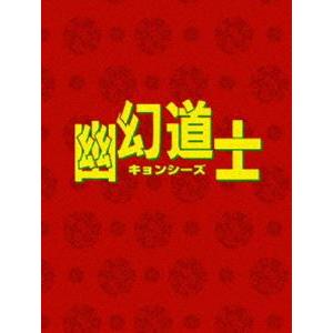 幽幻道士 DVD-BOX [DVD]