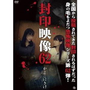 封印映像62 かよこにきけ [DVD]｜ggking