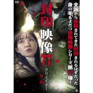 封印映像77 クリエイター 後編 [DVD]