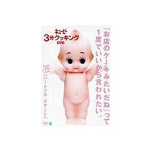 キューピー3分クッキング DVD Vo1.1 ハートフル・デザート [DVD]