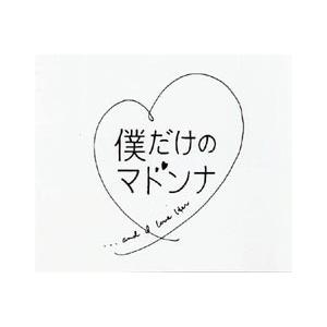 僕だけのマドンナ DVD-BOX [DVD]