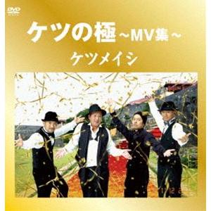 ケツメイシ／ケツの極 〜MV集〜 [DVD]