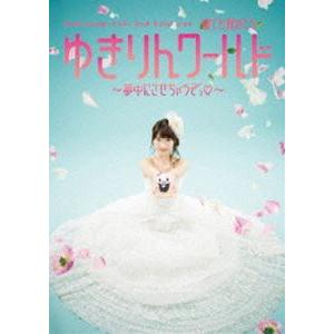 柏木由紀／柏木由紀 2nd ソロライブ 寝ても覚めてもゆきりんワールド 〜夢中にさせちゃうぞっ〜 [...