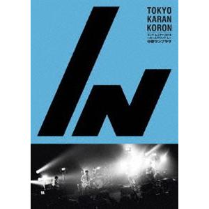 東京カランコロン／ワンマ んツアー2015〜ホールでワンマ ん〜 中野サンプラザ [DVD]