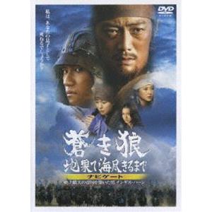 蒼き狼 地果て海尽きるまで ナビゲート〜史上最大の帝国を築いた男 チンギス・ハーン〜 [DVD]｜ggking