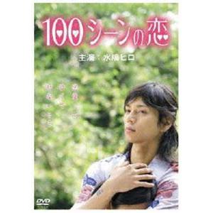 100シーンの恋 [DVD]