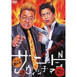 サンドウィッチマン ライブツアー2012 [DVD]｜ggking