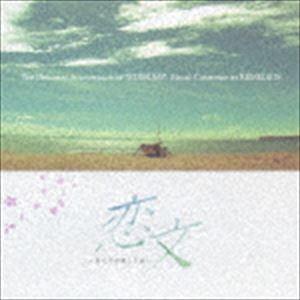 (オリジナル・サウンドトラック) TBS系ドラマ： 恋文 〜私たちが愛した男〜 オリジナルサウンドトラック [CD]｜ggking
