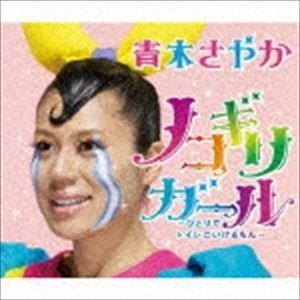 青木さやか / ノコギリガール〜ひとりでトイレにいけるもん〜（CD＋DVD） [CD]｜ggking