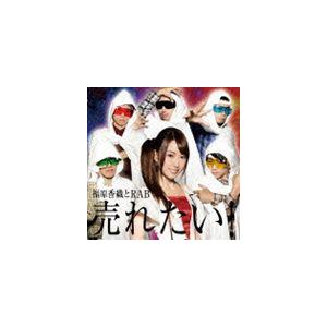 福原香織とRAB / 売れたい!（スペシャルプライス盤） [CD]