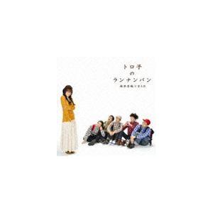 福原香織とRAB / トロ子のランナンバン [CD]