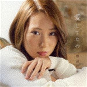 増田有華 / 愛してたの（CD（スマプラ対応）） [CD]