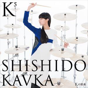 シシド・カフカ / K（Kの上に5）（Kの累乗） [CD]｜ggking