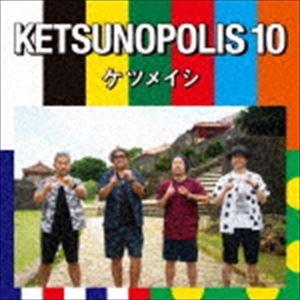 ケツメイシ / KETSUNOPOLIS 10 [CD]｜ggking
