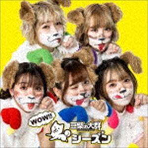 豆柴の大群 / WOW!!シーズン（通常盤／CD盤） [CD]｜ggking