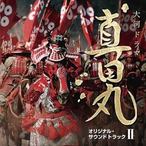 服部隆之（音楽） / NHK大河ドラマ 真田丸 オリジナル・サウンドトラック II [CD]｜ggking