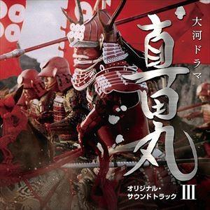 服部隆之（音楽） / NHK大河ドラマ 真田丸 オリジナル・サウンドトラック III [CD]｜ggking