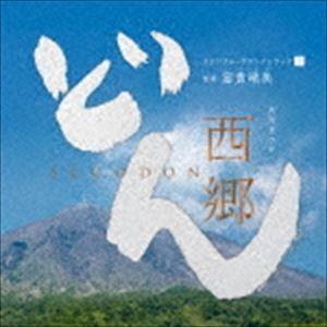 下野竜也指揮 NHK交響楽団、歌：里アンナ、他 / NHK大河ドラマ「西郷どん」オリジナル・サウンドトラックI 音楽：富貴晴美 [CD]｜ggking