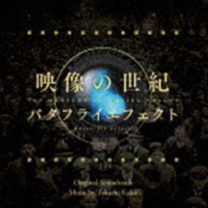 加古隆（音楽） / 映像の世紀バタフライエフェクト オリジナル・サウンドトラック [CD]｜ggking