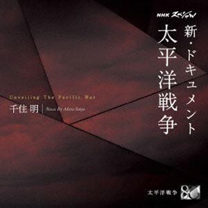 千住明 / NHKスペシャル 新・ドキュメント太平洋戦争 千住明 [CD]