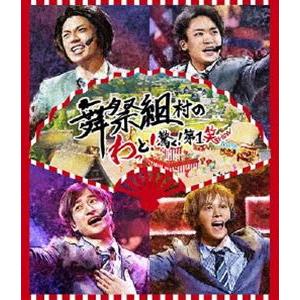 舞祭組／舞祭組村のわっと!驚く!第1笑 [Blu-ray]