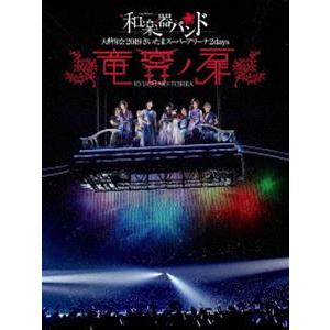 和楽器バンド 大新年会2019さいたまスーパーアリーナ2days 〜竜宮ノ扉〜（通常盤） [Blu-ray]｜ggking