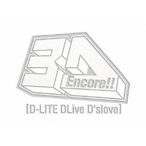 D-LITE／Encore!! 3D Tour［D-LITE DLiveD’slove］（初回生産限定版） [Blu-ray]｜ggking