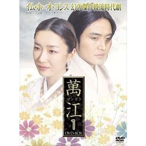 萬江 マンガン DVD-BOX 1 [DVD]