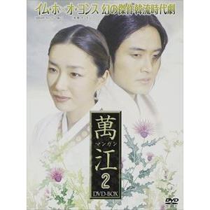 萬江 マンガン DVD-BOX 2 [DVD]