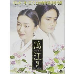 萬江（マンガン） DVD-BOX 3 [DVD]