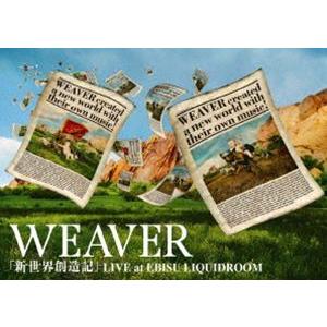 WEAVER／ 新世界創造記 LIVE at EBISU LIQUIDROOM（初回盤） [DVD]