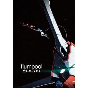 flumpool／ビリーバーズ・ハイ（初回プレス完全限定盤） [DVD]｜ggking