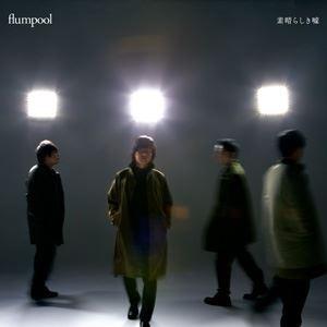 flumpool / 素晴らしき嘘（通常盤） [CD]