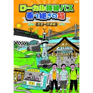 ローカル路線バス乗り継ぎの旅 出雲〜枕崎編 [DVD]｜ggking