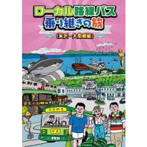 ローカル路線バス乗り継ぎの旅 米沢〜大間崎編 [DVD]｜ggking