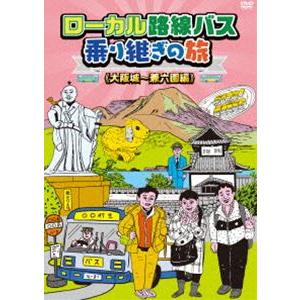 ローカル路線バス乗り継ぎの旅 大阪城〜兼六園編 [DVD]