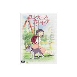 ユンカース・カム・ヒア 劇場版 [DVD]