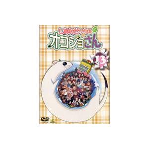 しあわせソウのオコジョさん 13 （最終巻） [DVD]