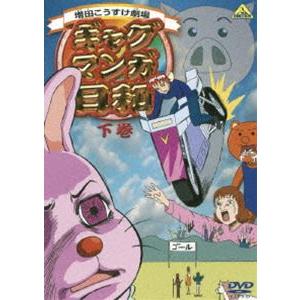 ギャグマンガ日和 下巻 [DVD]｜ggking