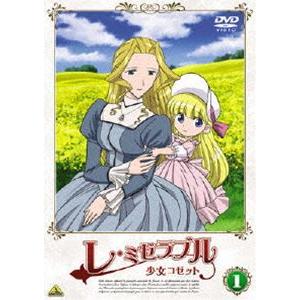 レ・ミゼラブル 少女コゼット 1 [DVD]｜ggking