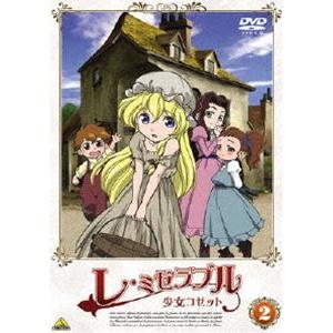 レ・ミゼラブル 少女コゼット 2 [DVD]｜ggking