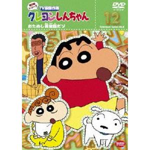 クレヨンしんちゃん TV版傑作選 第8期シリーズ 12 [DVD]｜ggking