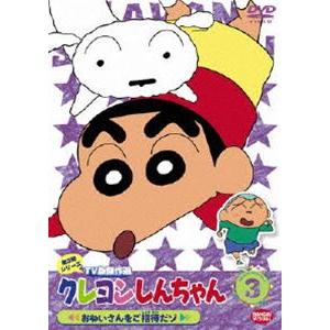 クレヨンしんちゃん TV版傑作選 第3期シリーズ 3 [DVD]｜ggking