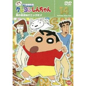 クレヨンしんちゃん TV版傑作選 第8期シリーズ 14 [DVD]｜ggking