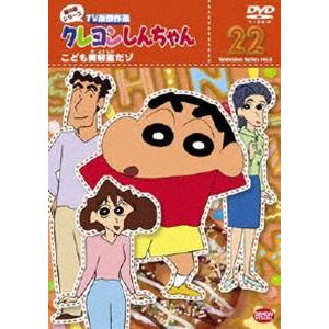 クレヨンしんちゃん TV版傑作選 第8期シリーズ 22 [DVD]