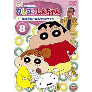 クレヨンしんちゃん TV版傑作選 第4期シリーズ 8 [DVD]｜ggking