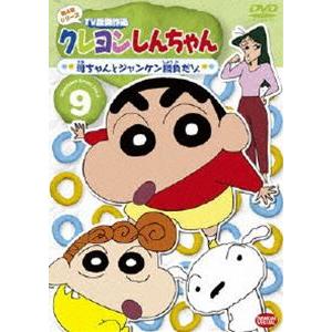 クレヨンしんちゃん TV版傑作選 第4期シリーズ 9 [DVD]｜ggking