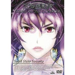 EMOTION the Best 攻殻機動隊 STAND ALONE COMPLEX Solid State Society [DVD]｜ggking