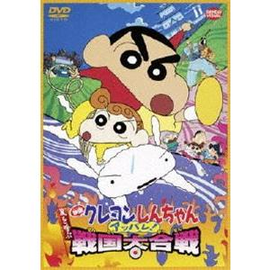 映画 クレヨンしんちゃん 嵐を呼ぶアッパレ!戦国大合戦 [DVD]